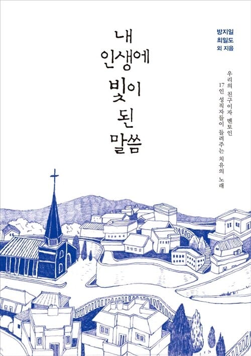 내 인생에 빛이 된 말씀 (우리의 친구이자 멘토인 17인 성직자들이 들려주는 치유의 노래)