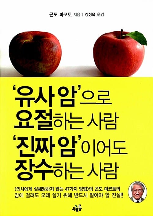 ‘유사 암’으로 요절하는 사람 ‘진짜 암’이어도 장수하는 사람 (암에 걸려도 오래 살기 위해 반드시 알아야 할 진실)