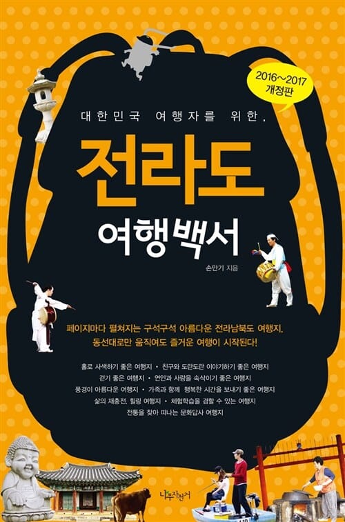 전라도 여행백서 (2016-2017,대한민국 여행자를 위한)