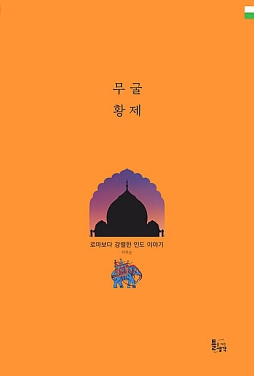 무굴 황제 (로마보다 강렬한 인도 이야기)