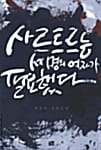 사르트르는 세명의 여자가 필요했다