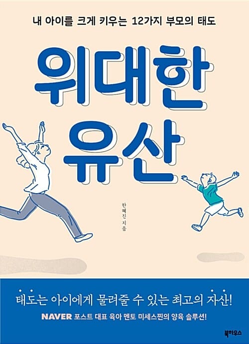 위대한 유산 (내 아이를 크게 키우는 12가지 부모의 태도)