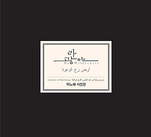 라 광야(Ra Wilderness) ('빛으로 쓴 시' 박노해 사진집)