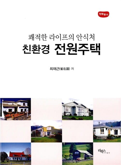 쾌적한 라이프의 안식처 친환경 전원주택