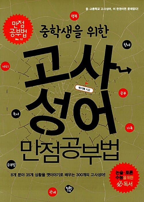 고사성어 만점공부법 (중학생을 위한)