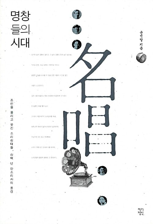명창들의 시대 (조선을 울리고 웃긴 소리광대들, 삼백 년 판소리사의 풍경)