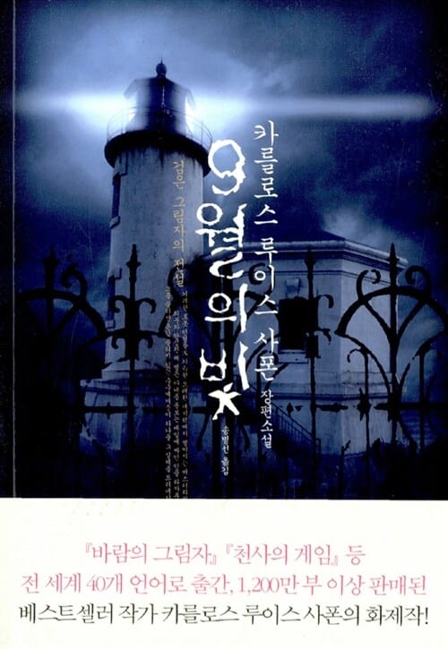 9월의 빛 (검은 그림자의 전설)
