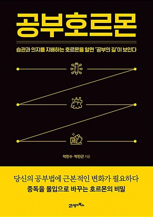 공부호르몬 (습관과 의지를 지배하는 호르몬을 알면 공부의 길이 보인다)