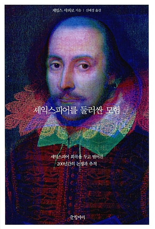 셰익스피어를 둘러싼 모험 (셰익스피어 희곡을 두고 벌어진 200년간의 논쟁과 추적)