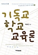 기독교 학교 교육론