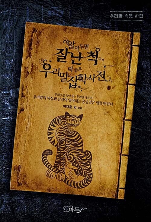 우리말잡학사전 (알아두면 잘난 척하기 딱 좋은)