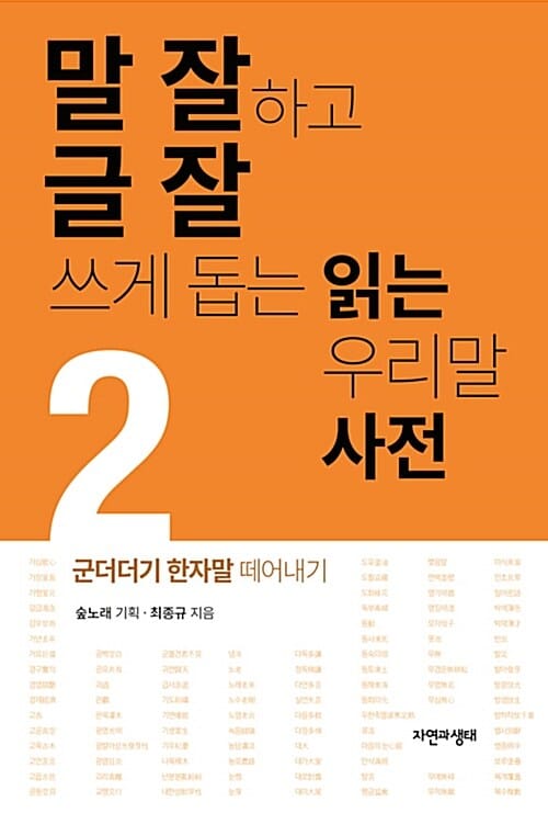 말 잘하고 글 잘 쓰게 돕는 읽는 우리말 사전 2 (군더더기 한자)