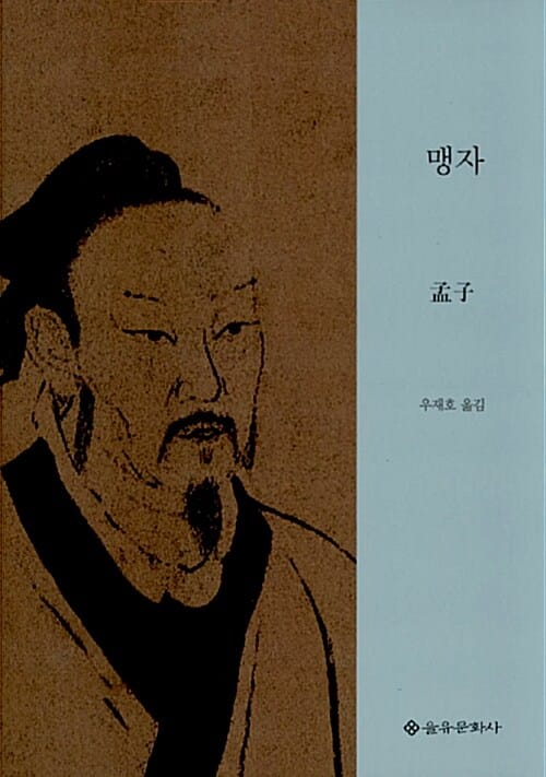 맹자 (인의에 기반을 둔 왕도 정치를 주창한 맹자의 완역서)