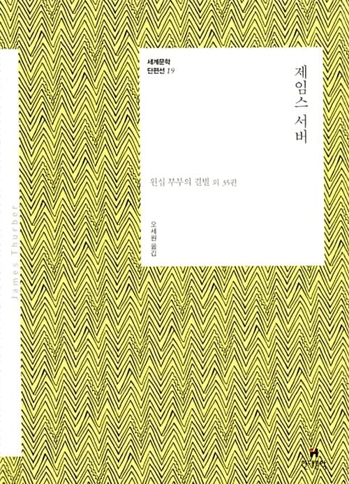 제임스 서버 (윈십 부부의 결별 외 35편)