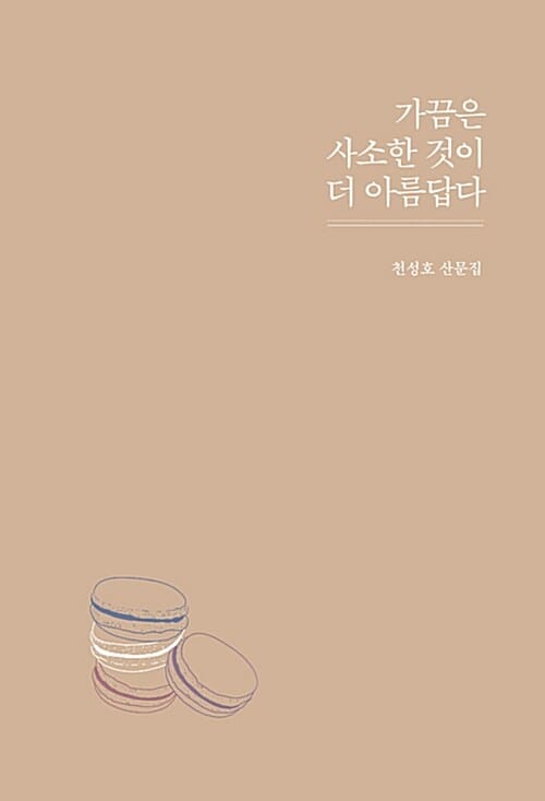 가끔은 사소한 것이 더 아름답다 (천성호 산문집)