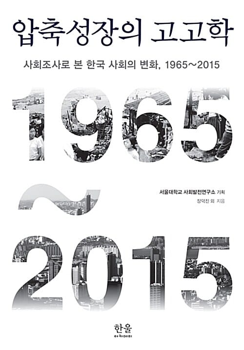 압축성장의 고고학 (사회조사로 본 한국 사회의 변화, 1965~2015)