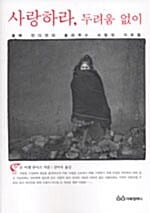 사랑하라 두려움 없이
