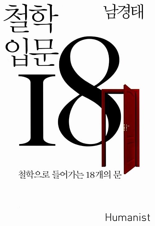 철학 입문 18 (철학으로 들어가는 18개의 문)