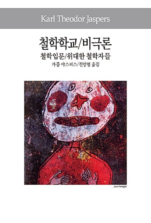 철학학교 / 비극론 철학입문 / 위대한 철학자들