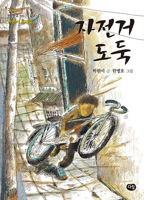 자전거 도둑 (한빛문고 6,박완서 동화집)