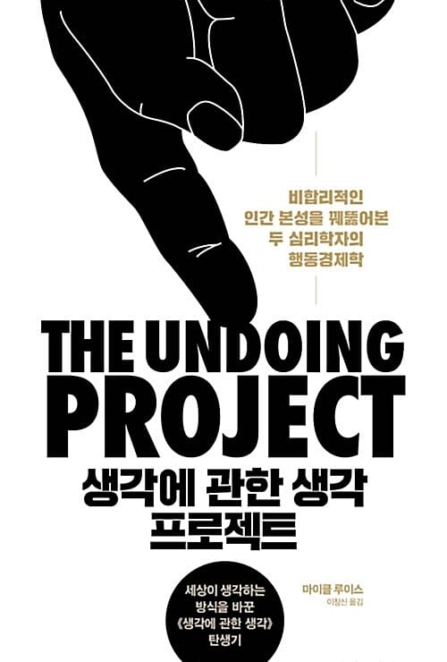 생각에 관한 생각 프로젝트 (세상이 생각하는 방식을 바꾼 두 천재 심리학자의 행동경제학 탄생기)
