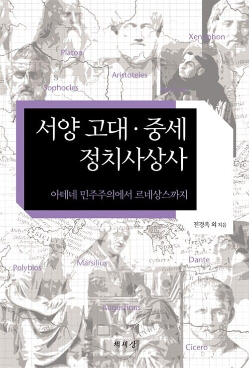 서양 고대 중세 정치사상사 (아테네 민주주의에서 르네상스까지)