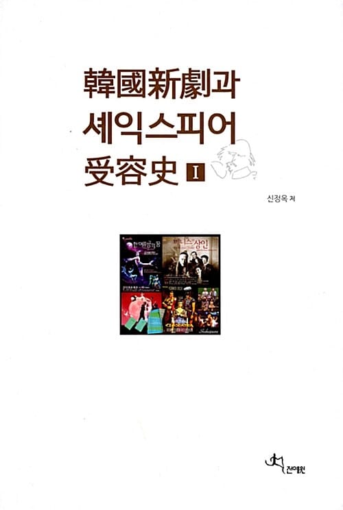 한국신극과 셰익스피어 수용사 1