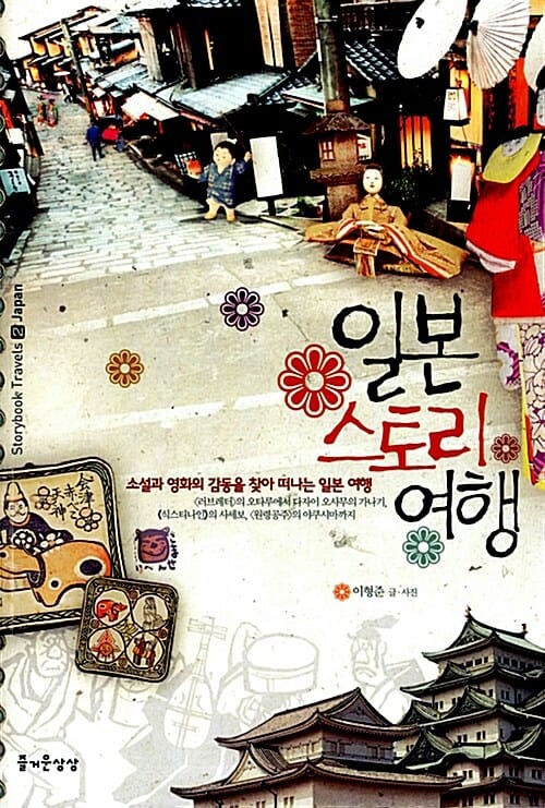 일본 스토리 여행 (소설과 영화의 감동을 찾아 떠나는 여행)
