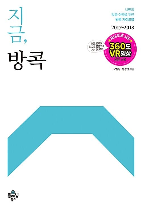 지금,방콕 (나만의 맞춤 여행을 위한 완벽 가이드북, 2017~2018)