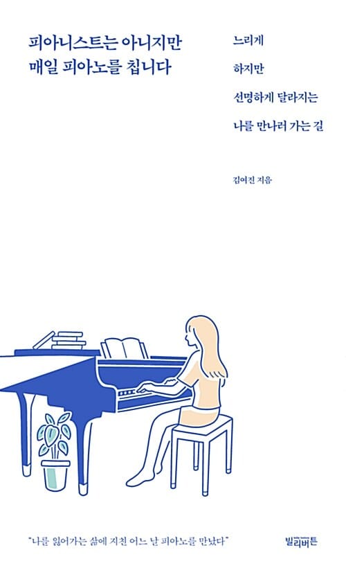 피아니스트는 아니지만 매일 피아노를 칩니다