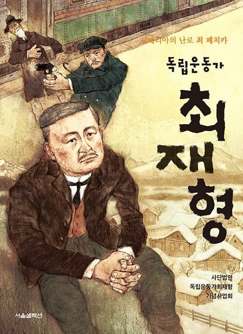 독립운동가 최재형 (시베리아의 난로 최 페치카)