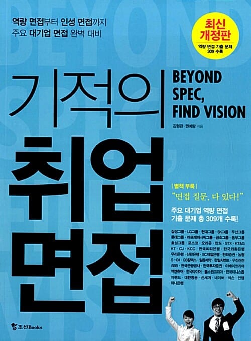 기적의 취업 면접 (역량 면접부터 인성 면접까지 주요 대기업 면접 완벽 대비)