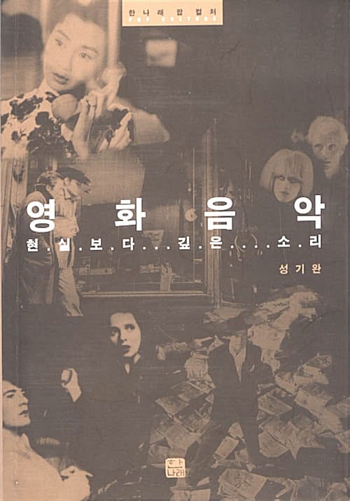 영화음악 (현실보다 깊은 소리)