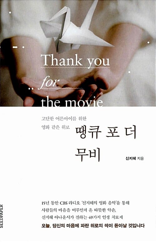 땡큐 포 더 무비 (고단한 어른아이를 위한 영화 같은 위로)