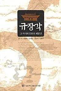 규장각 (그 역사와 문화의 재발견)