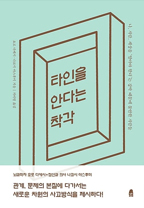 타인을 안다는 착각