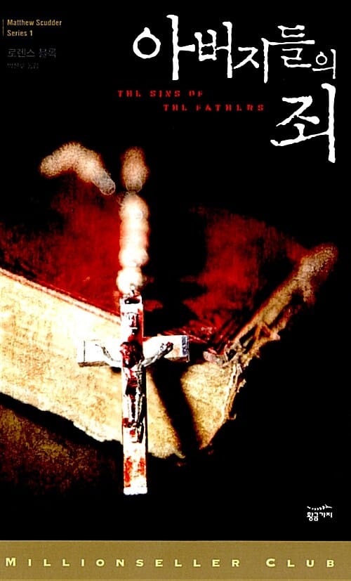 아버지들의 죄