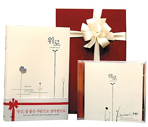 위로 comfort 스페셜 에디션