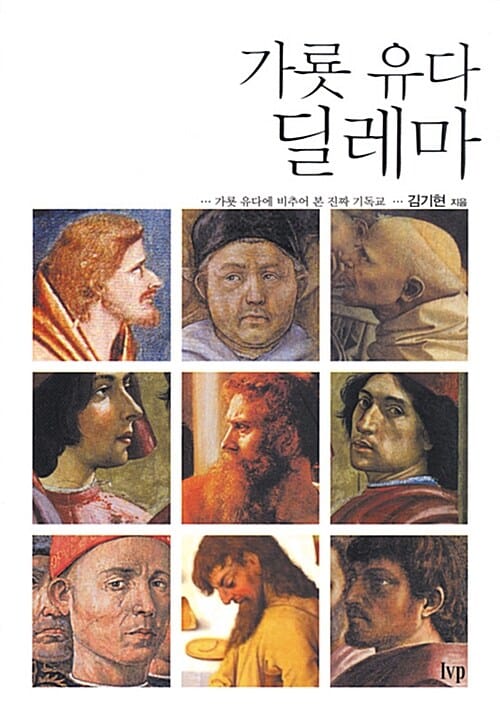 가룟 유다 딜레마 (가룟 유다에 비추어 본 진짜 기독교)