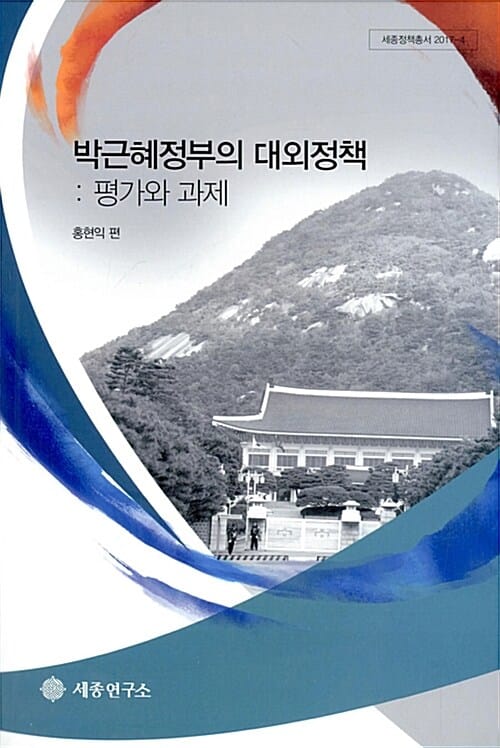 박근혜정부의 대외정책 (평가와 과제)