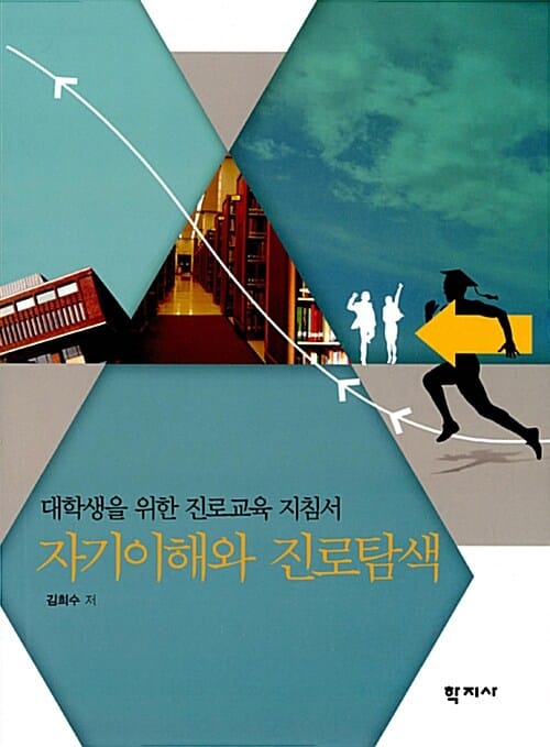 자기이해와 진로탐색