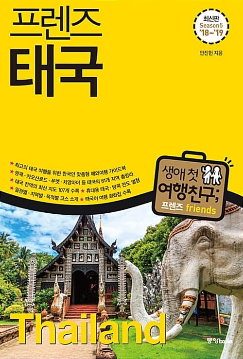 프렌즈 태국 (최고의 태국 여행을 위한 한국인 맞춤형 해외여행 가이드북,Season 5,2018-2019)