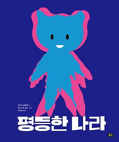 평등한 나라