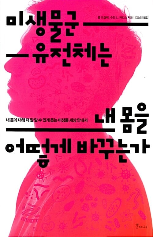 미생물군 유전체는 내몸을 어떻게 바꾸는가