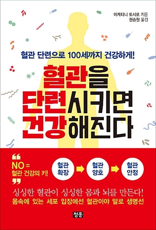 혈관을 단련시키면 건강해진다 (혈관 단련으로 100세까지 건강하게!)