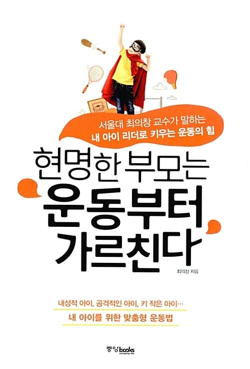 현명한 부모는 운동부터 가르친다 (서울대 최의창 교수가 말하는 내 아이 리더로 키우는 운동의 힘)