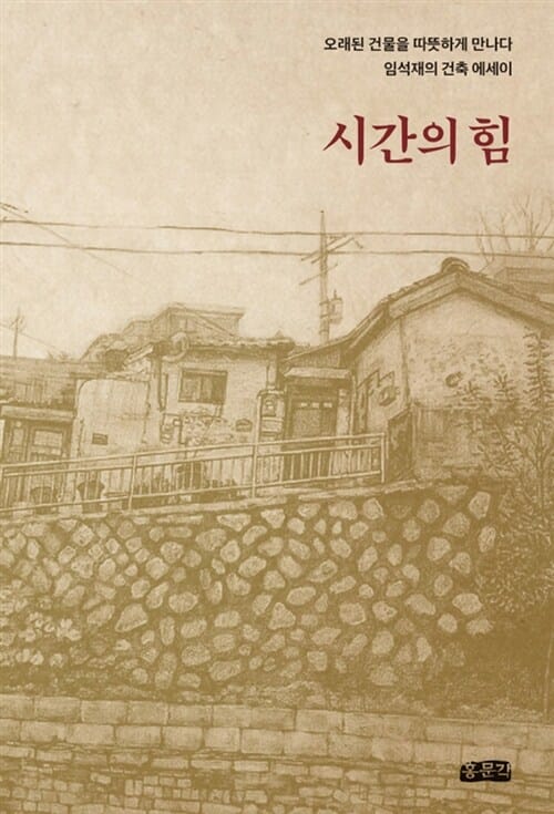 시간의 힘 (오래된 건물을 따뜻하게 만나다)