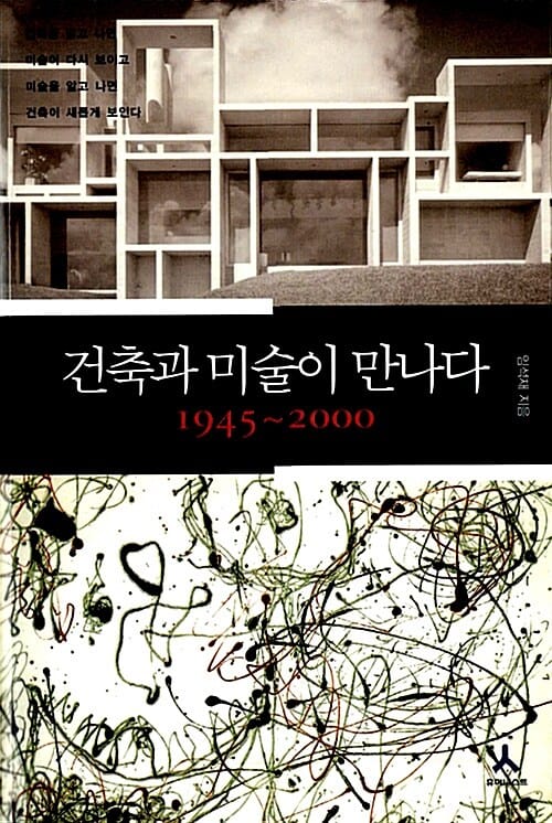 건축과 미술이 만나다 1945-2000