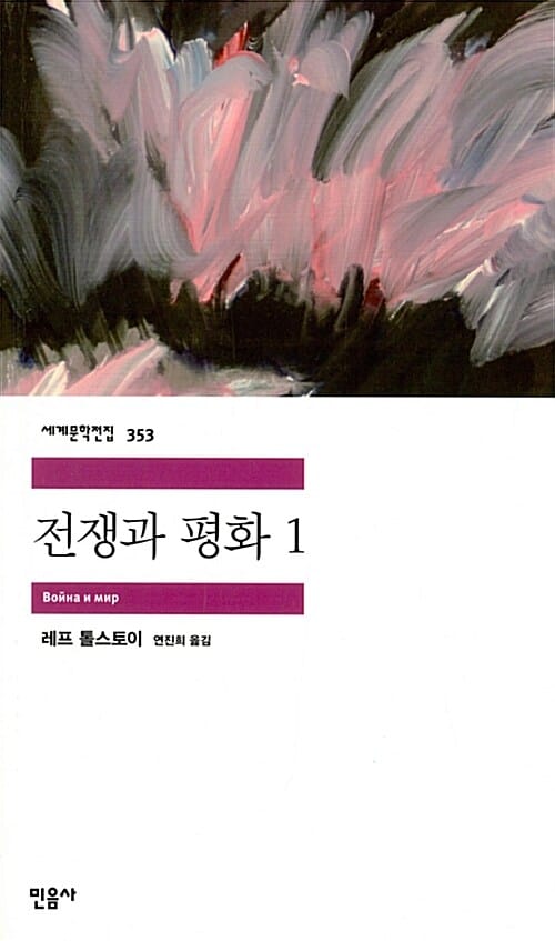 전쟁과 평화 1