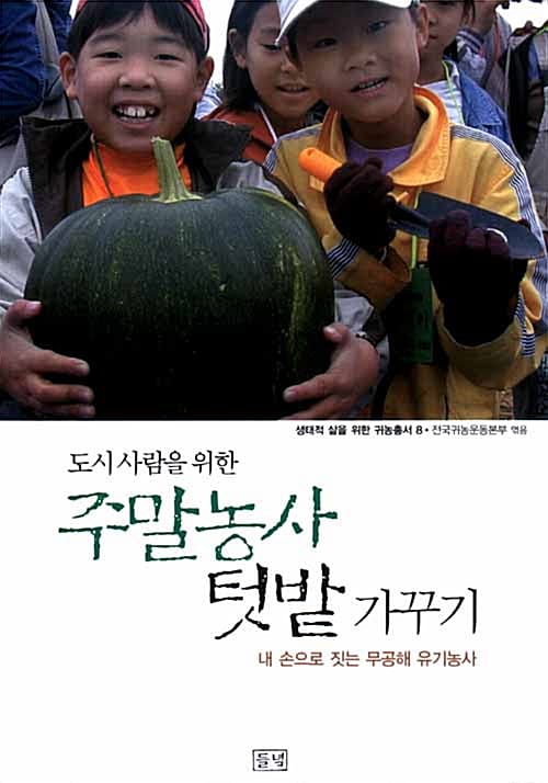 주말농사 텃밭가꾸기 (도시사람을 위한)